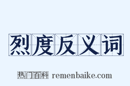烈度反义词是什么意思的图片